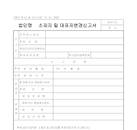 법인명,소재지및대표자변경신고서 법인명,소재지및대표자변경신고서